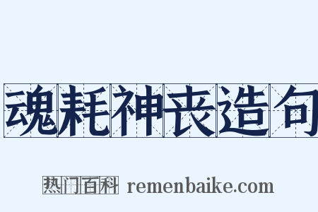 魂耗神丧造句是什么意思的图片